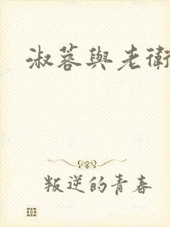 淑蓉与老卫