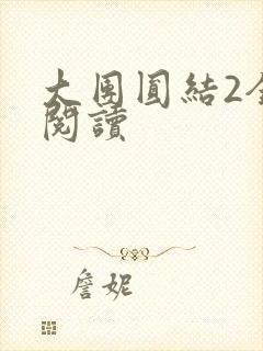 大团圆结2全文阅读