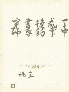 穿书后成了病娇师尊的掌中囚宠