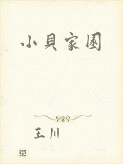 小贝家园