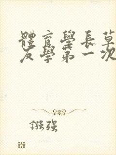 体育学长草了室友学第一次网站