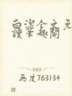 白洁全文免费阅读笔趣阁