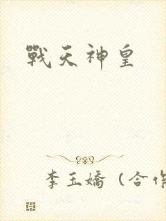 战天神皇