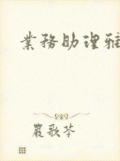 业务助理雅雯