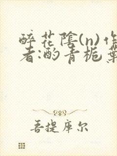 醉花阴(n)作者:酌青栀叶曲桃