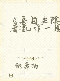《长日光阴》作者:乱作一团封面