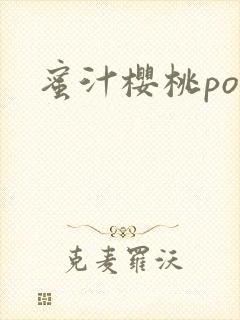 蜜汁樱桃po