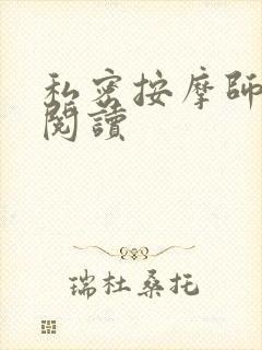 私密按摩师小说阅读