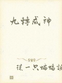 九转成神