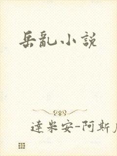 岳乱小说