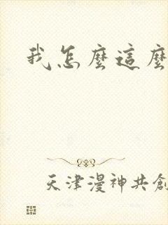 我怎么这么有钱