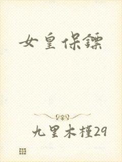 女皇保镖