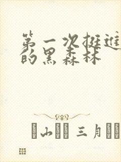 第一次挺进麻麻的黑森林