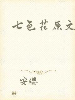 七色花原文