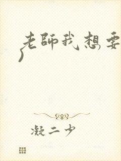 老师我想要(h)封面