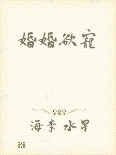 婚婚欲宠封面