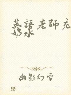 英语老师充足的奶水