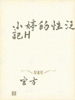 小婷的性泛滥日记H