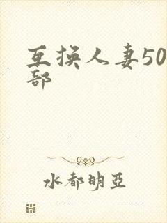 互换人妻500部