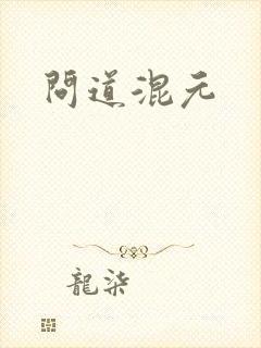问道混元