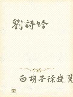 刘诗吟