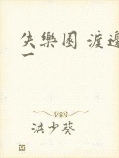失乐园 渡边淳一