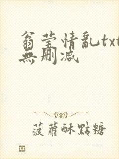 翁莹情乱txt无删减