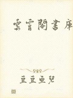 云霄阁书库封面