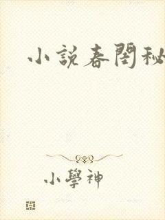 小说春闺秘史封面
