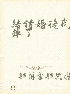 结错婚后我离不掉了