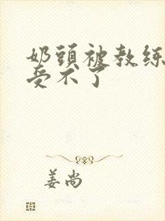 奶头被教练摸得受不了封面