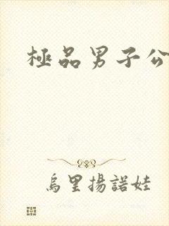 极品男子公寓