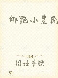 乡艳小农民