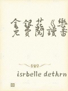 金银花《乐可》免费阅读番外