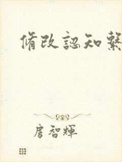 修改认知系统H