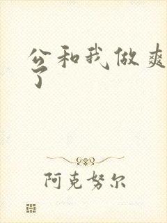 公和我做爽死我了封面