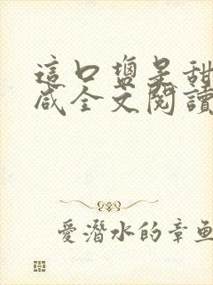 这口盐是甜不是咸全文阅读