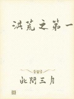 洪荒之第一神经