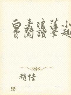白素浪荡小说免费阅读笔趣阁