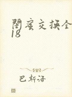 闺蜜交换全系列18