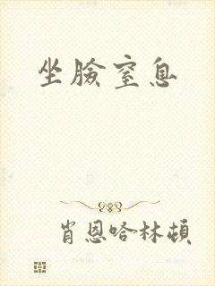 坐脸窒息