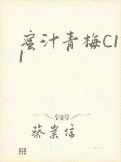 蜜汁青梅C1V1