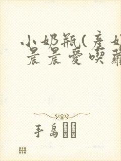 小奶瓶(产奶) 晨晨爱吃萝卜