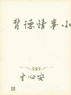背德情事小说封面