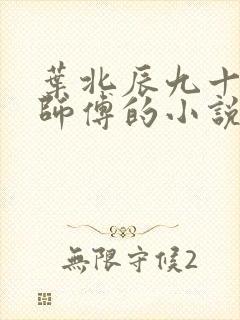 叶北辰九十九位师傅的小说免费阅读笔趣阁