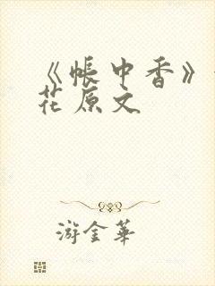 《帐中香》金银花原文封面