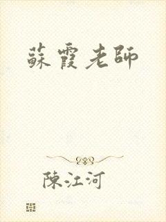 苏霞老师