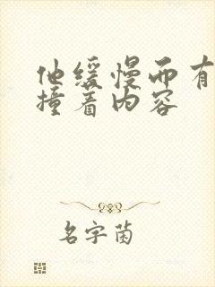 他缓慢而有力的撞着内容