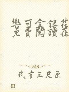 乐可金银花全文免费阅读在线图片