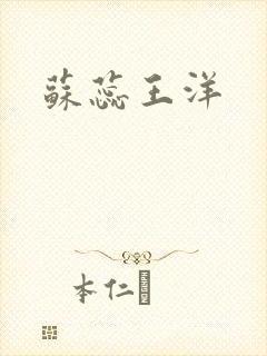 苏蕊王洋